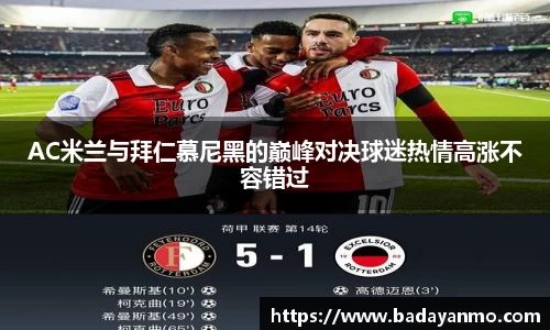 AC米兰与拜仁慕尼黑的巅峰对决球迷热情高涨不容错过