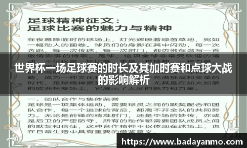 世界杯一场足球赛的时长及其加时赛和点球大战的影响解析