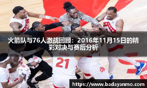 火箭队与76人激战回顾：2016年11月15日的精彩对决与赛后分析