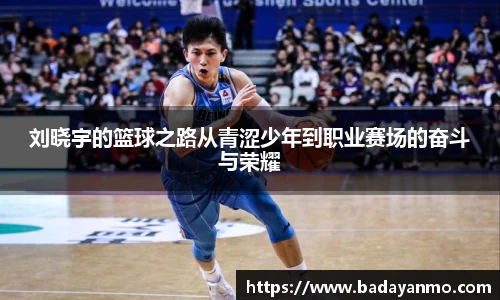 刘晓宇的篮球之路从青涩少年到职业赛场的奋斗与荣耀