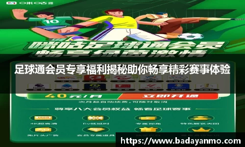 足球通会员专享福利揭秘助你畅享精彩赛事体验